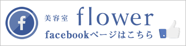 美容室flower　facebookページはこちら